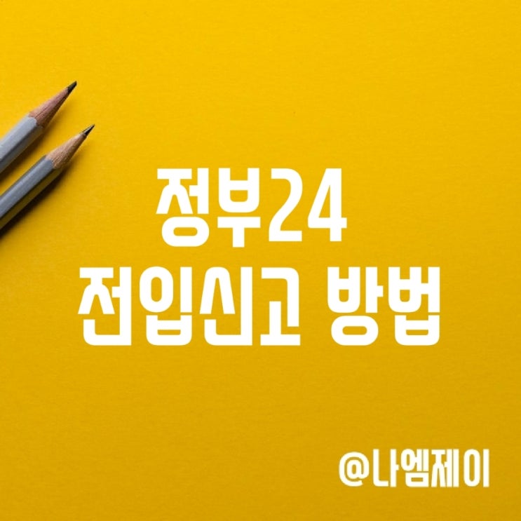 동거인 정부24 인터넷 전입신고 방법 (세대주 확인) 동거인 정부24 인터넷 전입신고 방법 (세대주 확인)