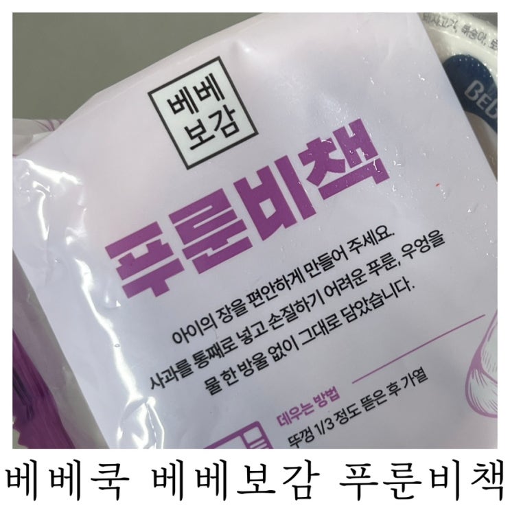  [16개월 아기간식]베베쿡 퓨레추천 신제품 베베보감 푸룬비책