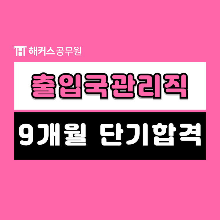  출입국관리직 하는일과 연봉, 9개월 단기 합격후기 확인