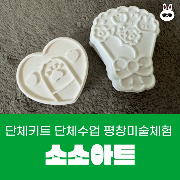  단체키트와 단체수업은 평창공방 소소아트에서 준비하세요