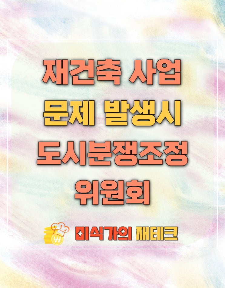  재건축 사업에서 문제 발생 시 도시분쟁 조정위원회