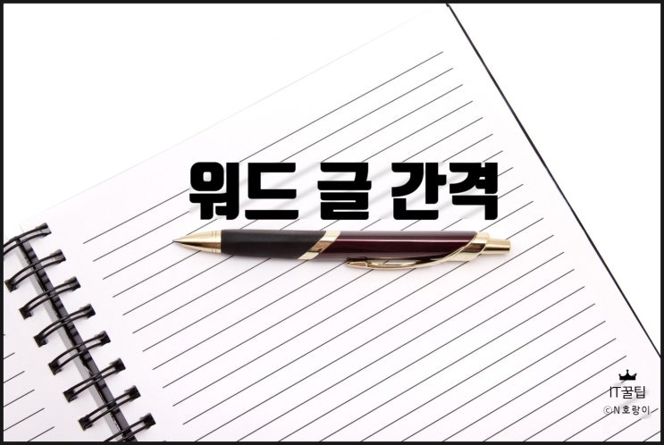 워드 띄어쓰기 간격 조절하는 방법 워드 띄어쓰기 간격 조절하는 방법