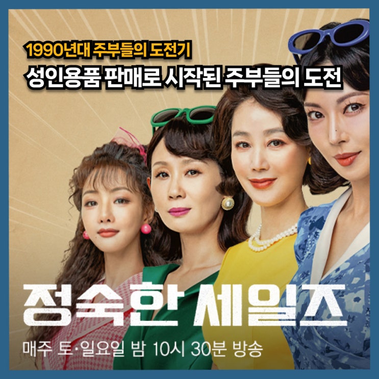  정숙한 세일즈 리뷰, 사회적 편견을 넘어선 주부들의 도전 90년대 여성들의 이야기