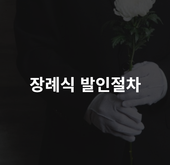  장례식 발인절차 뜻 고인을 정성스럽게 모시며