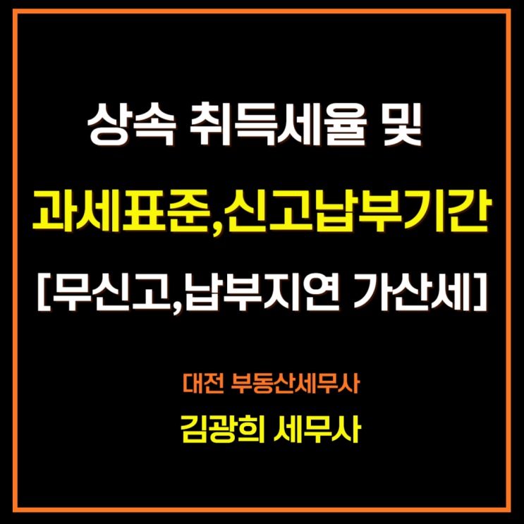  상속 취득세율 및 과세표준,신고납부기간[무신고,납부지연 가산세 계산]
