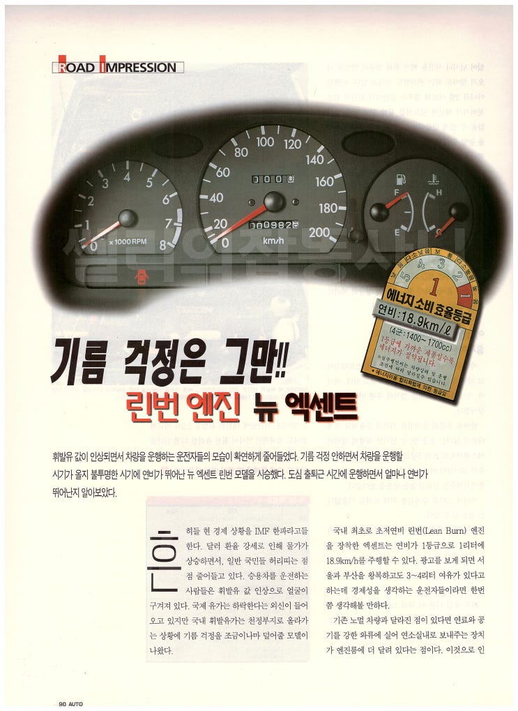  기름 걱정은 그만,린번엔진 뉴 엑센트