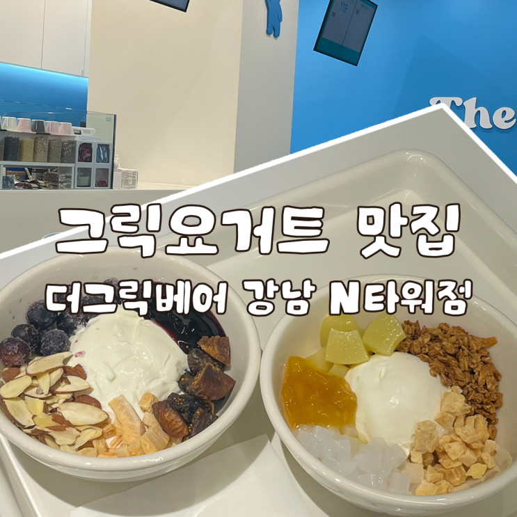  역삼역 카페 강남역 그릭요거트 맛집 더그릭베어 강남 N타워점