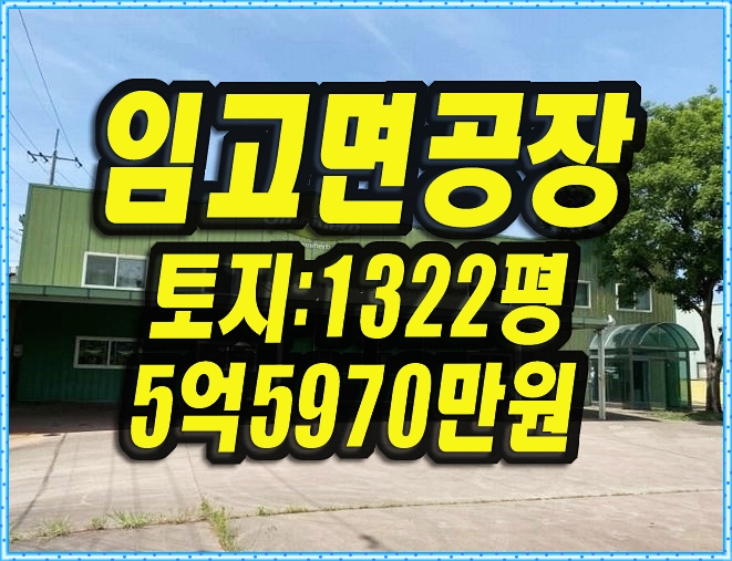  영천공장경매 임고면 효리 공장