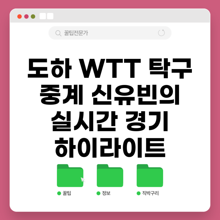 <b>도하</b> <b>WTT</b> <b>탁구</b> 중계 <b>신유빈</b>의 실시간 경기 하이라이트
