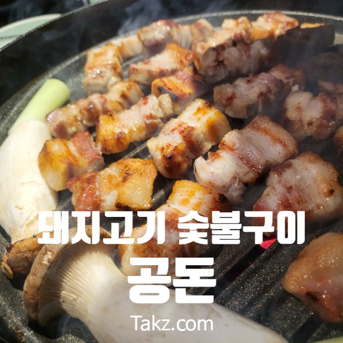  이수역 방배롯데캐슬아르떼 앞 돼지고기 숯불구이 맛집 공돈 후기