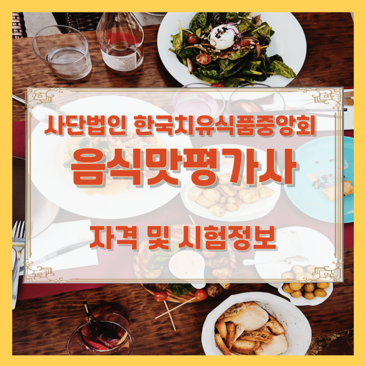 사단법인 한국치유식품중앙회 음식맛평가사 자격 및 시험정보 사단법인 한국치유식품중앙회 음식맛평가사 자격 및 시험정보