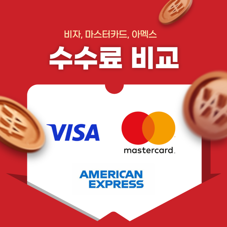  비자, 마스터카드, 아멕스 카드 결제수수료 비교 (feat.유니온페이,블랙카드)