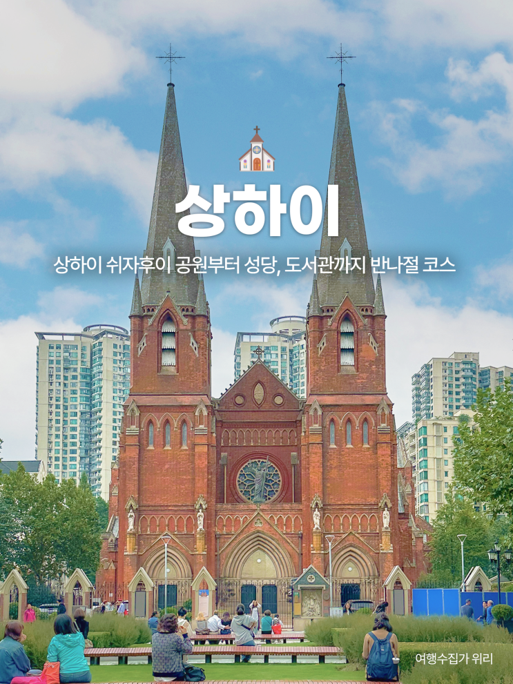  상하이 쉬자후이 반나절 코스 & 기념품 샵 진심 추천: 공원부터 성당, 도서관까지
