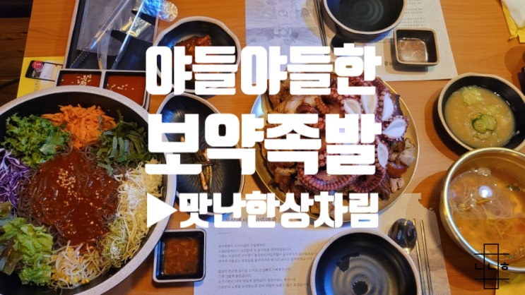  향남 회식 맛집 "야들야들한 보약족발보쌈" 특별한 레시피로 푸짐하게