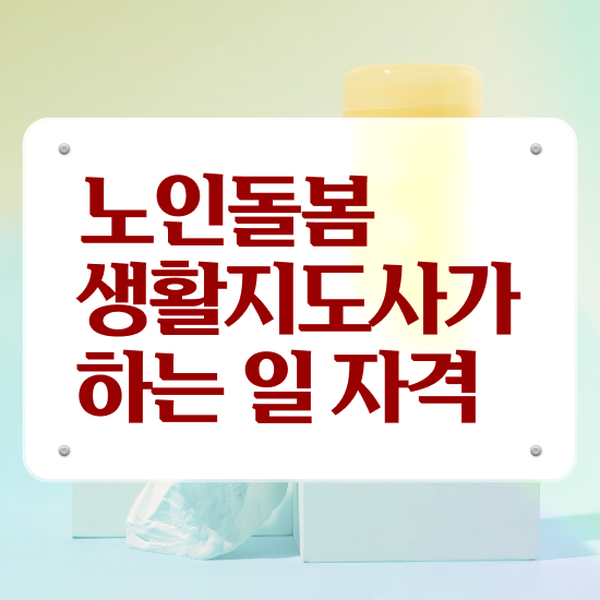  장애인활동지원사 자격증 , 노인돌봄생활지원사 자격증 준비한 방법 정리