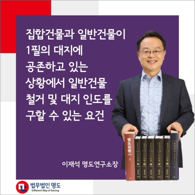  집합건물과 일반건물이 1필의 대지에 공존하고 있는 상황에서 일반건물 철거 및 대지 인도를 구할 수 있는 요건