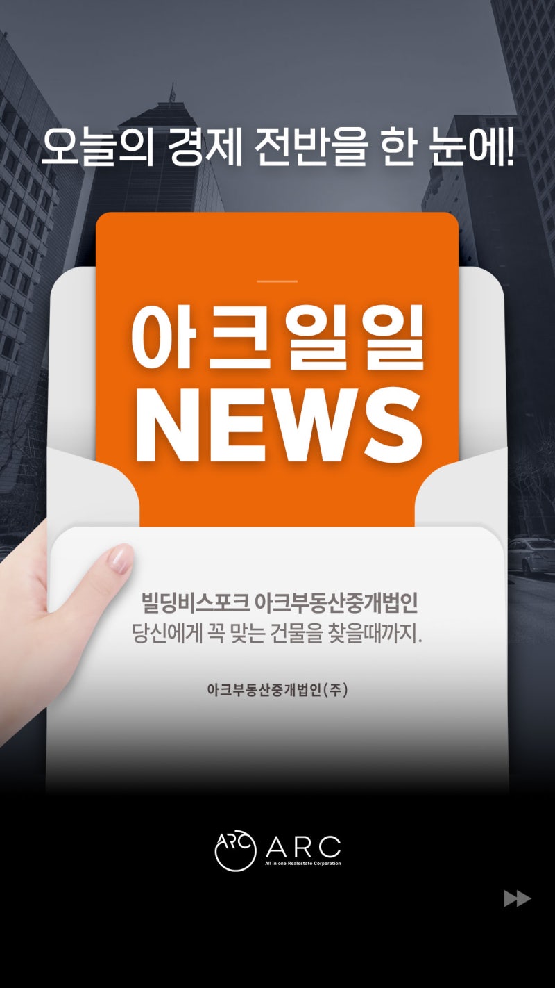 2024년 11월 11일 아크일일뉴스 | 아크부동산중개법인 : 네이버 블로그