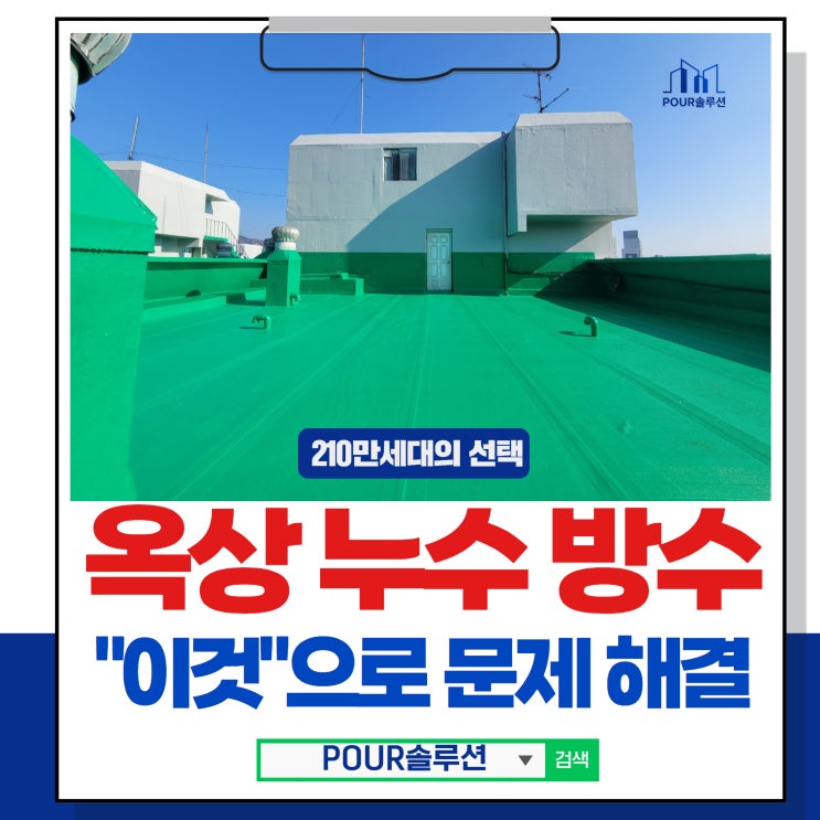  옥상 누수 아파트 옥상방수공사 "이것"으로 문제 해결