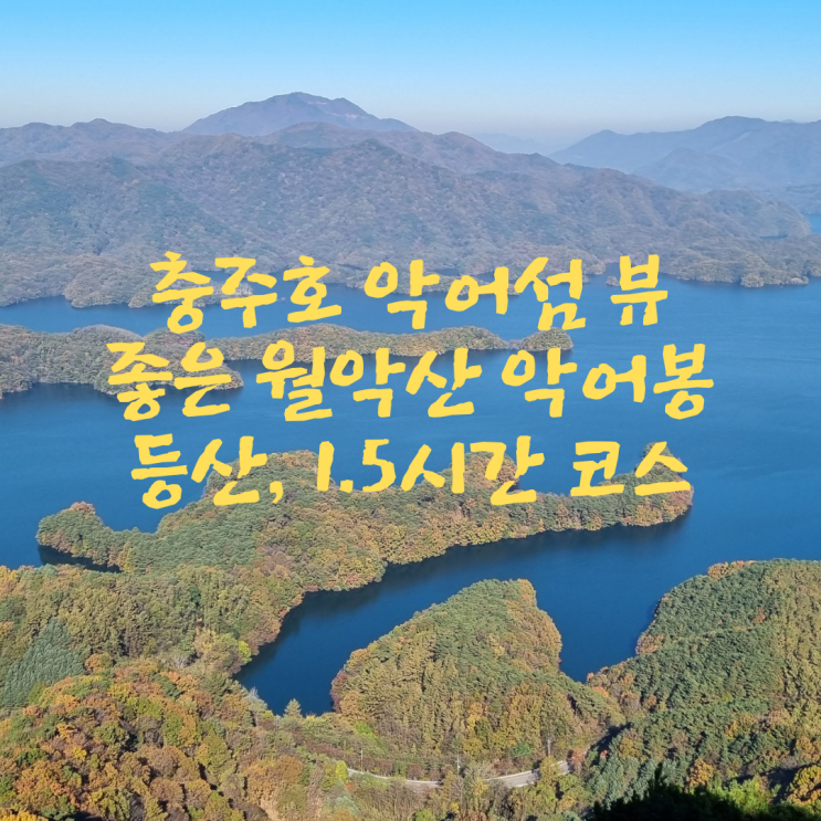  충주호 악어섬 뷰 좋은 월악산 악어봉 등산, 1.5시간 코스