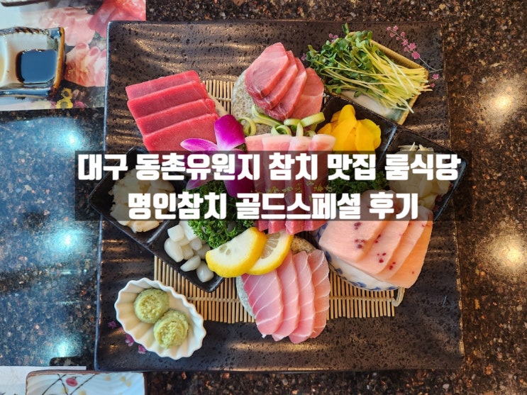 대구 효목동 동촌유원지 참치회 맛집 명인참치 골드스페셜 후기 대구 효목동 동촌유원지 참치회 맛집 명인참치 골드스페셜 후기