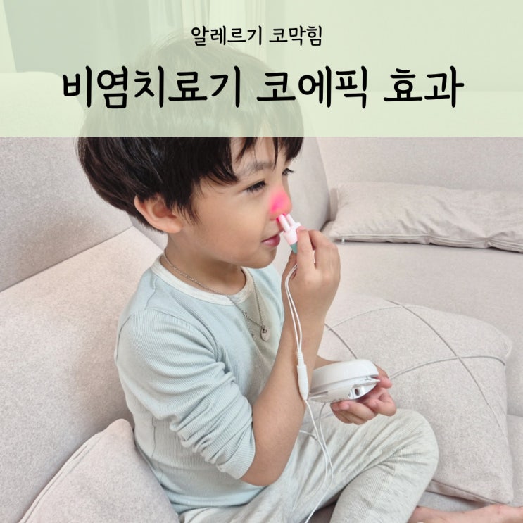 가정용 비염 치료기 환절기 유아 코막힘 뚫는법 코에픽 효과