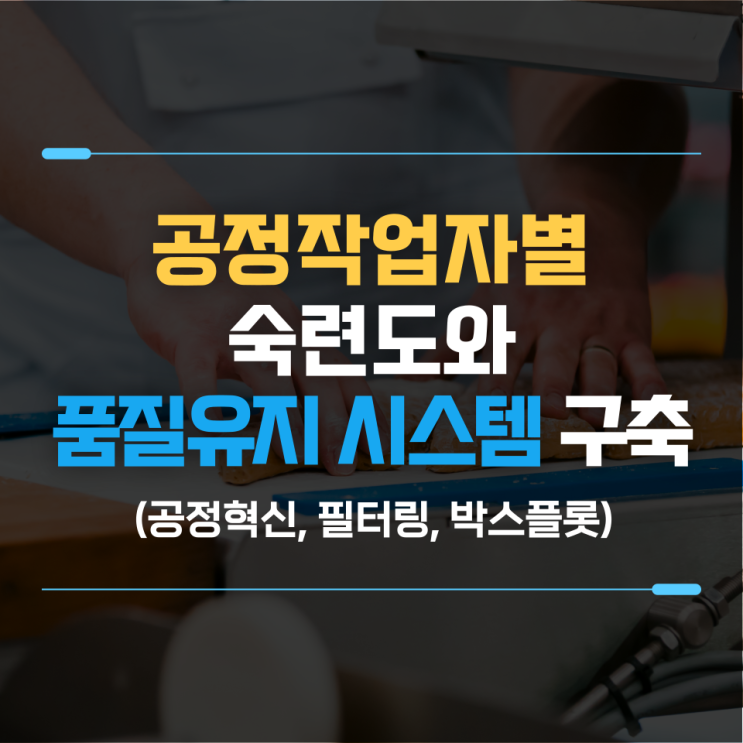  식품 공정작업자의 숙련도 평가와 품질유지 시스템