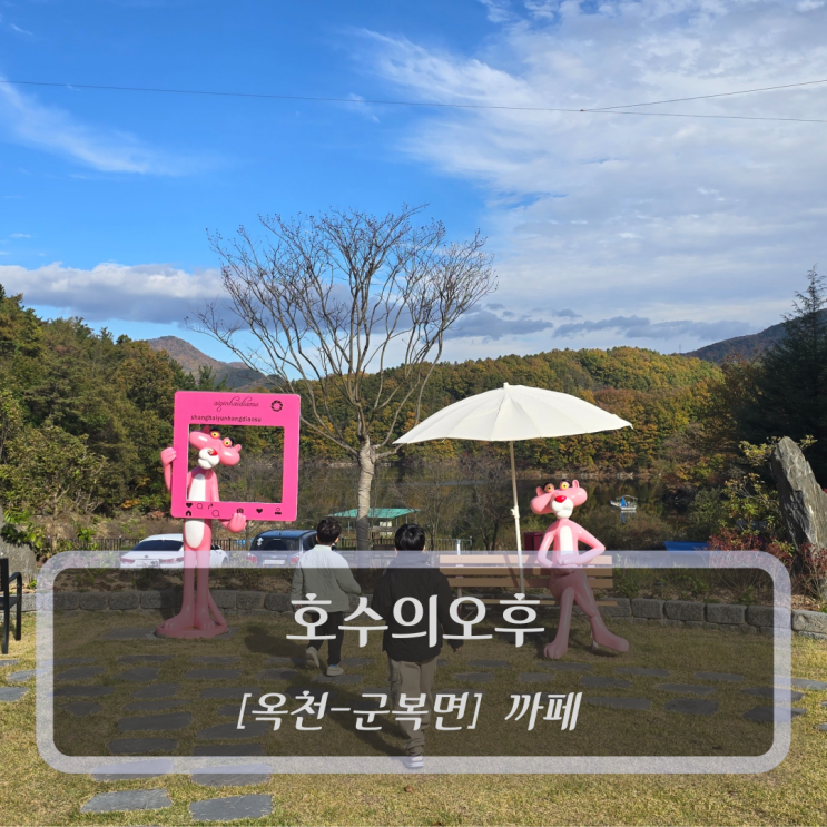  [옥천-군복면, 까페] 호수의 오후 - 충북옥천카페