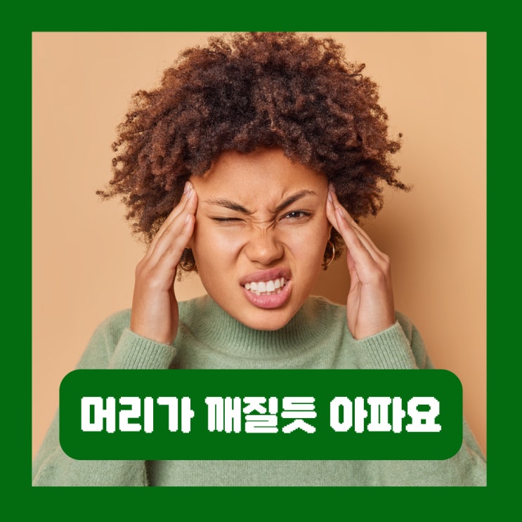  머리가 깨질듯 아파요 두통에도 병원 가야 하는 이유