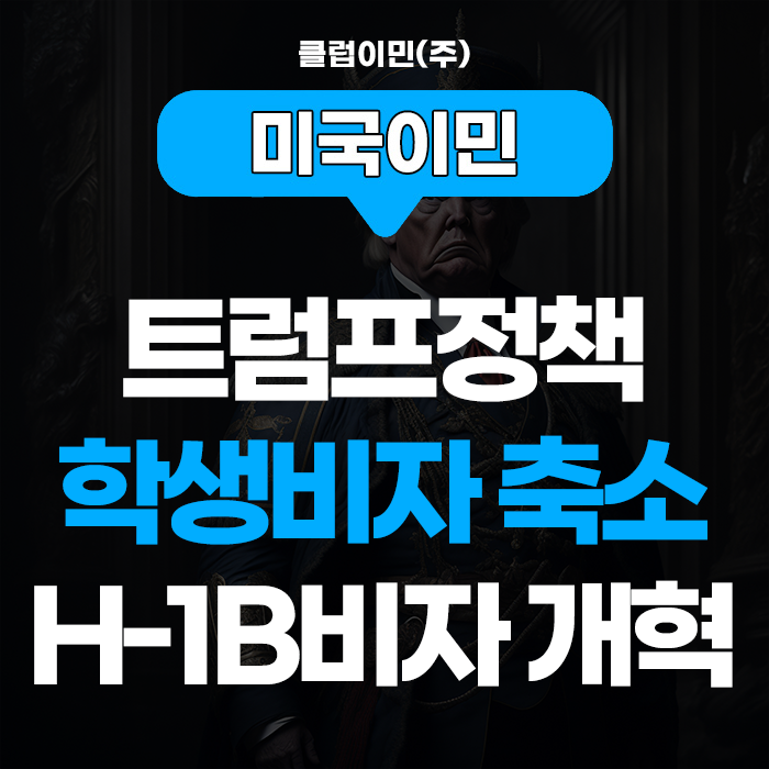 <b>트럼프</b>의 반이민정책 Project 2025? (F-1 <b>학생비자</b> 축소 및 H... 