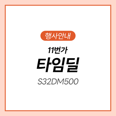  [11번가] 삼성 스마트모니터 타임딜 초초특가!!ㅣS32DM501ㅣ삼탠바이미