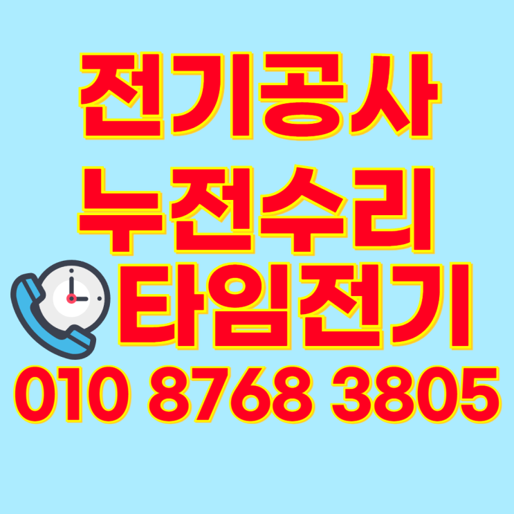  심곡동 전기공사 심곡본동 누전수리 차단기고장 콘센트교체
