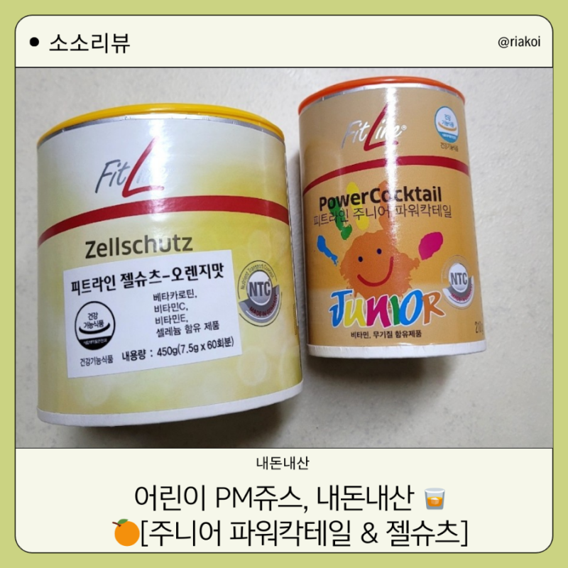 소소리뷰) 찐 구매자 관점 유아 영양제 피트라인 젤슈츠, 주니어 파워칵테일, 2개월 후기 내....