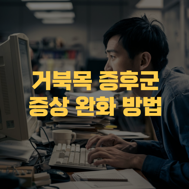 목 근육 통증(거북목 증후군): 증상과 완화법 목 근육 통증(거북목 증후군): 증상과 완화법