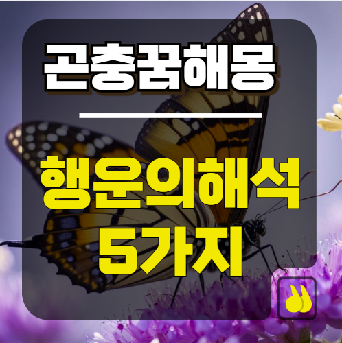 꿈에서 곤충을 잡는다면? 행운의 해석 5가지