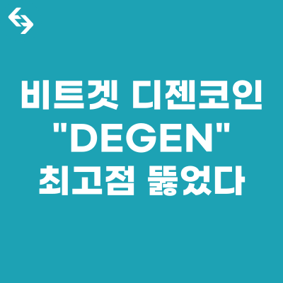  DEGEN 디젠 코인, 최고점 뚫었다 : 불장에 활활 불기둥