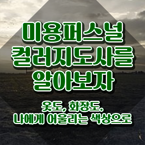  미용퍼스널컬러지도사 , 미용퍼스널컬러지도사 자격증 15일 만에 취득한 정보 , 고용 전망