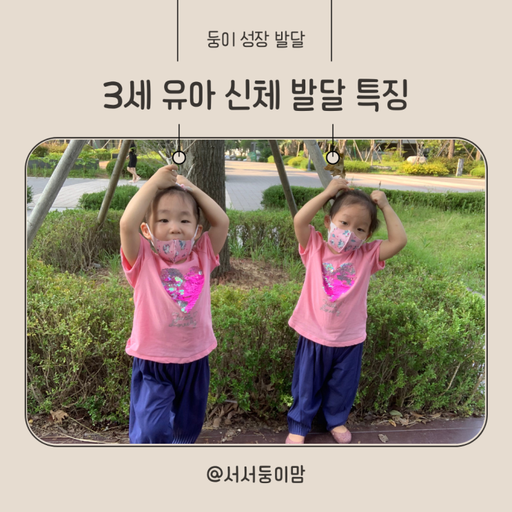  3세 유아 신체 발달 특징