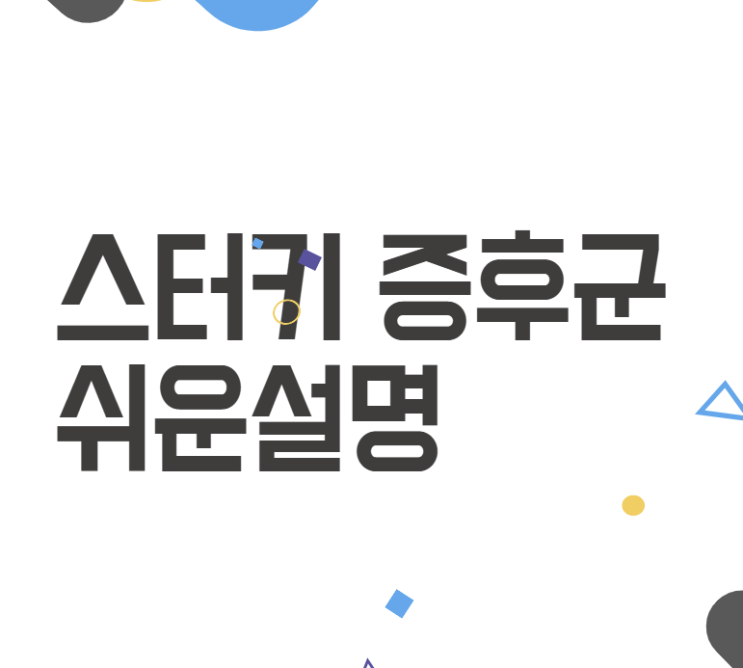 스터키 증후군이란? 아기와 어른 모두를 위한 모기 알러지 대처법과 예방 스터키 증후군이란? 아기와 어른 모두를 위한 모기 알러지 대처법과 예방