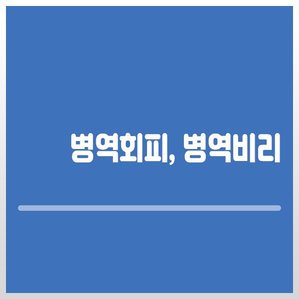 병역 회피 혐의 나플라,군 복무 재개,군대2번 연예인들,과거 병역회피방법