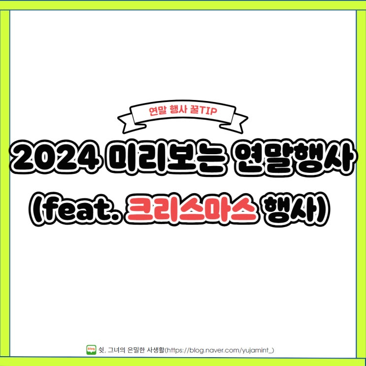  2024년 미리보는 연말행사 모음(feat. 크리스마스 행사)