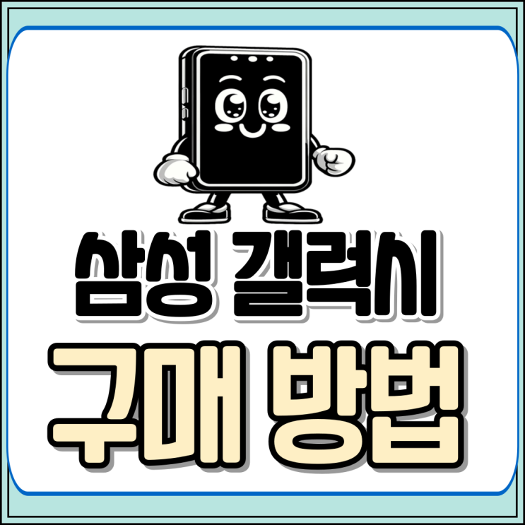  갤럭시 휴대폰 추천 선택 구매 방법 모든것