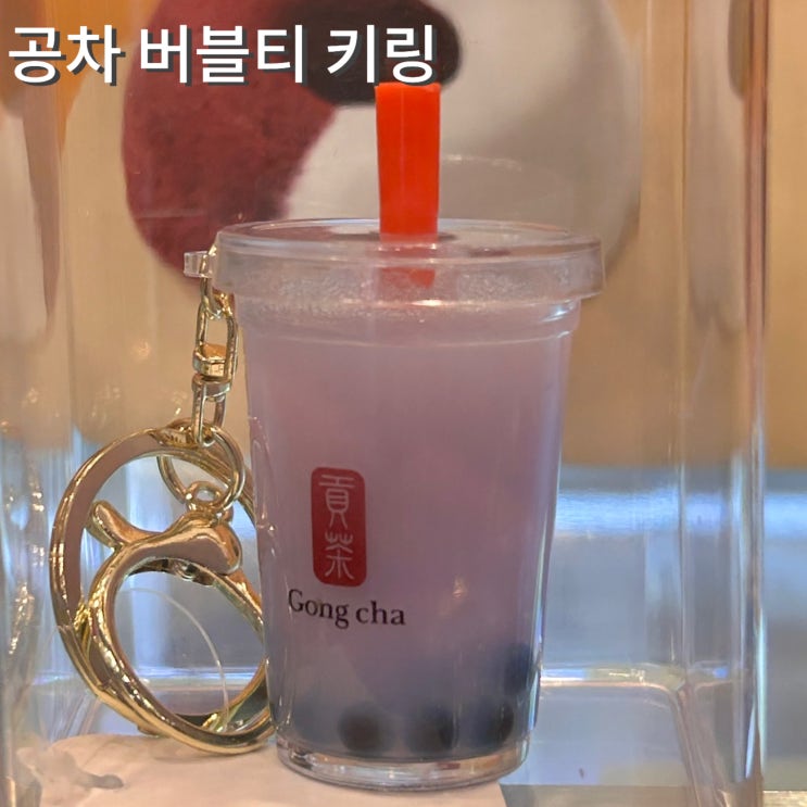  공차 버블티 키링 3종 구매 방법 노카페인메뉴