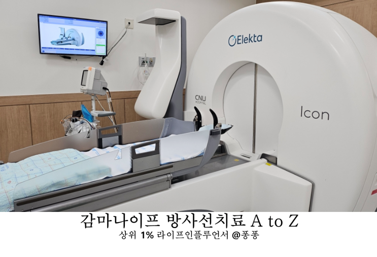  감마나이프 방사선 치료 양성 악성 뇌종양 삼차신경통 뇌혈관 질환 암방사선치료