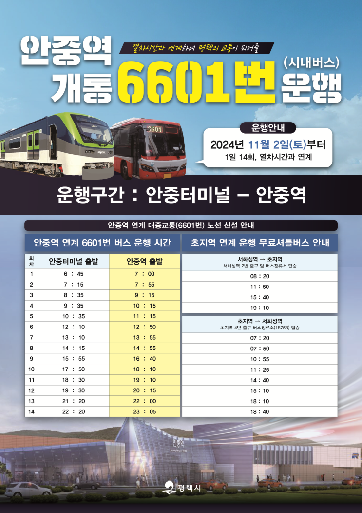  평택 안중역 개통 안중터미널 ↔ 안중역 6601번 버스 시간표