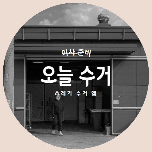  오늘수거 : 입주청소 후 쓰레기 수거 앱 분리수거 대행 서비스 후기