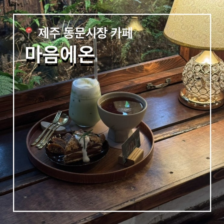  제주 동문시장카페 마음에온 한옥감성 수정과 맛집
