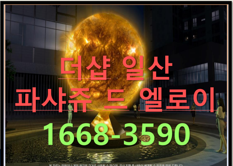  더샵 엘로이 파샤쥬만의 공간 미학과 감각적  쇼핑문화를 소통하는  일산 도시개발의  대표 상권 기대 단지