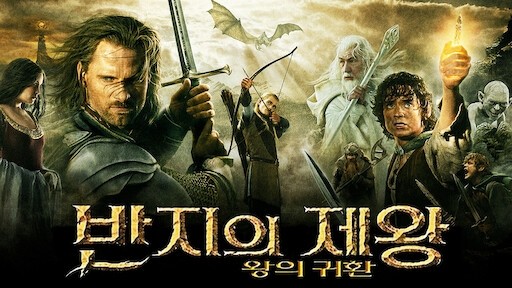  600. 영화 <반지의 제왕 왕의 귀환 (The Lord Of The Rings: The Return Of The King, 2003)>