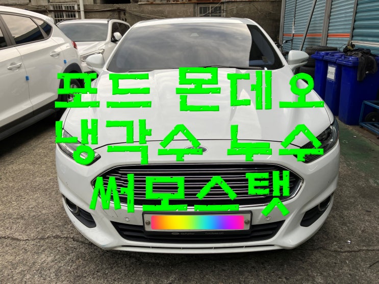  부산사상구수입차정비 포드 몬데오 2.0 TDCI 디젤 냉각수 누수 써모스탯 교환 교체 와이모터스