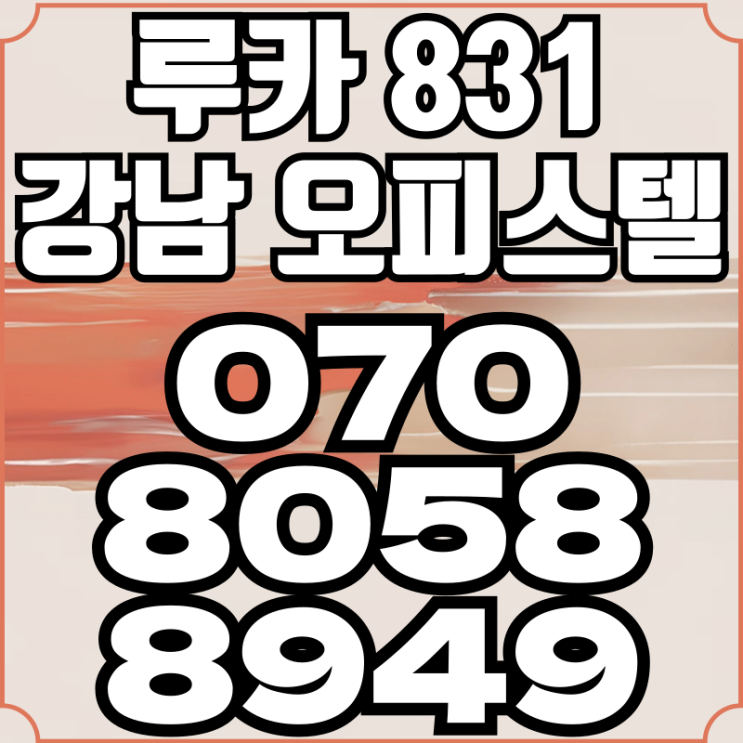  루카 831 강남오피스텔 입주축하금받고 실거주